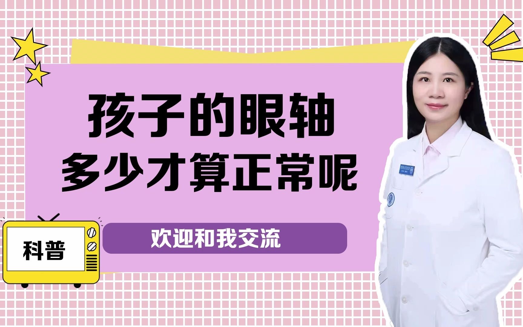 孩子的眼轴多少才算正常呢?别被误导了哔哩哔哩bilibili