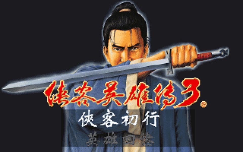 [图][DOS游戏鉴赏]侠客英雄传3[1997][RPG]