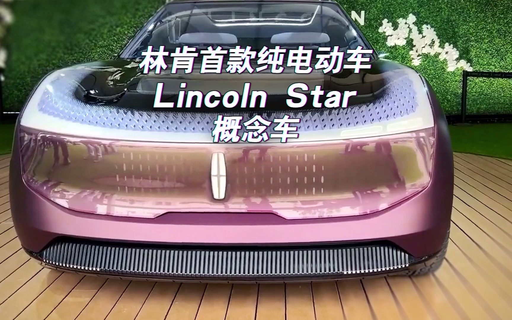 林肯首款纯电动车Lincoln Star概念车哔哩哔哩bilibili