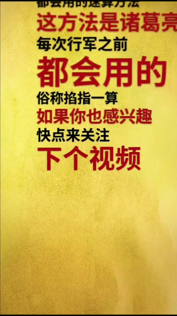 诸葛孔明传下来的神算方法,人人都可学习,你知道这方法是什么吗?哔哩哔哩bilibili