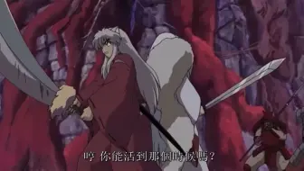 犬夜叉 两犬兄弟 联手 对抗奈落 哔哩哔哩 Bilibili