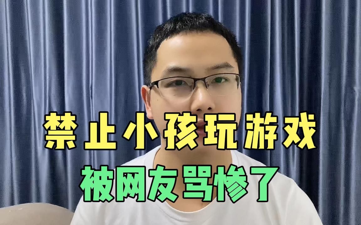 [图]有人建议禁止小孩玩游戏，被反对者给骂惨了，个个理由充分有依据