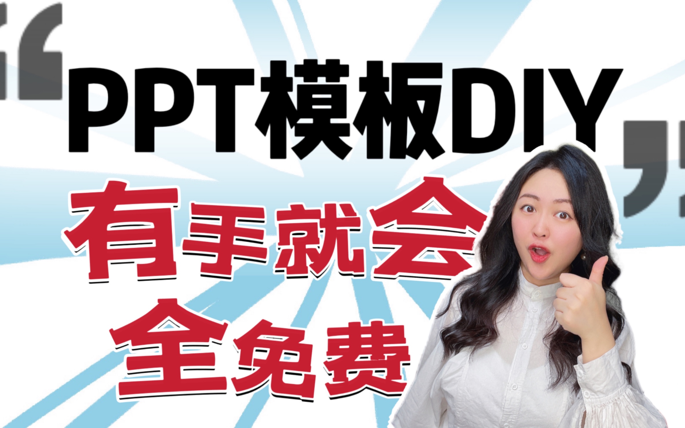 有手就会|别再找免费ppt模板了,自己做真香!!哔哩哔哩bilibili