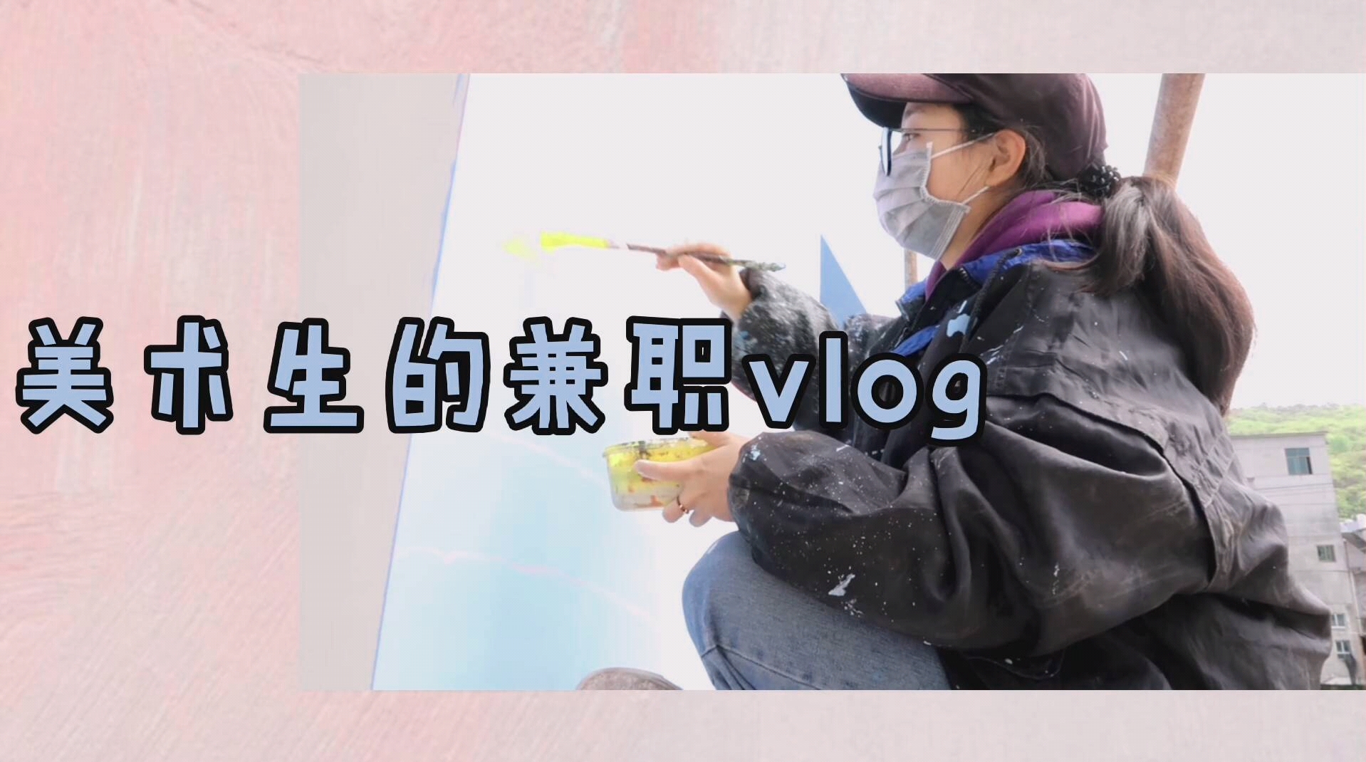 【钰钰的vlog】美术生的兼职日记|画墙绘哔哩哔哩bilibili