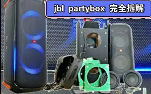 Download Video: jbl partybox 710 拆机拆解 内部构造 蓝牙音箱