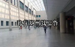 Télécharger la video: 我在郑州找工作，今天应聘小红书运营，这转正标准如何？