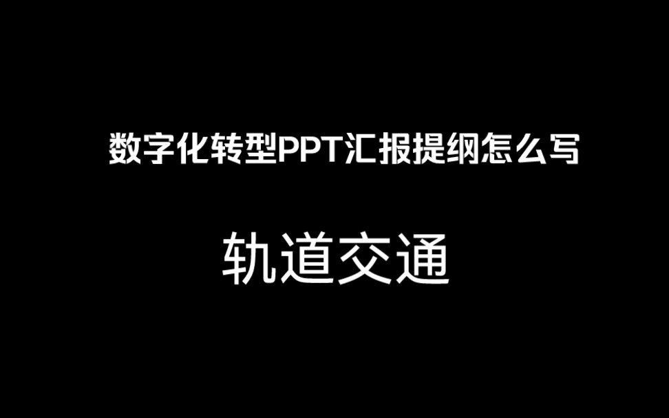 售前如何逻辑清晰进行ppt汇报:数字化转型背景下PPT编写策划提纲(轨道交通) ,对应编写可行性报告参见下期:城市轨交数字化工程项目方案书哔哩哔...