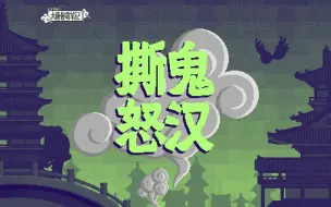 Descargar video: 【大唐怪奇笔记】107.撕鬼怒汉