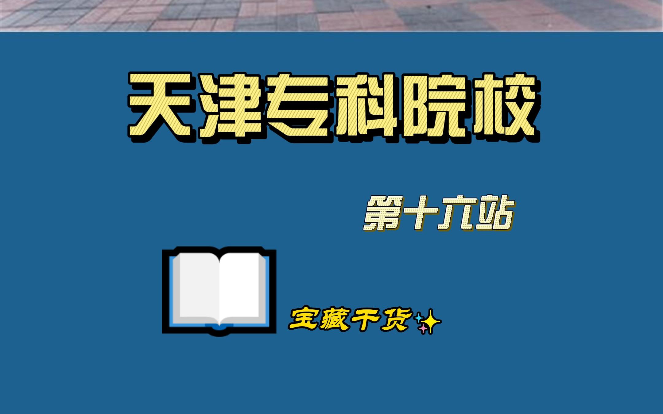 天津专科院校【第十六站】天津铁道职业技术学院哔哩哔哩bilibili