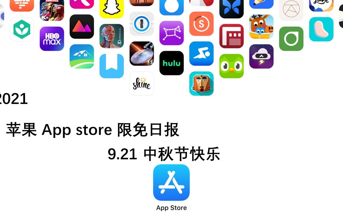 【国区】苹果AppStore 每日限免9.21 中秋节快乐 速领,限时免费~【苹果】【ios】【mac】哔哩哔哩bilibili