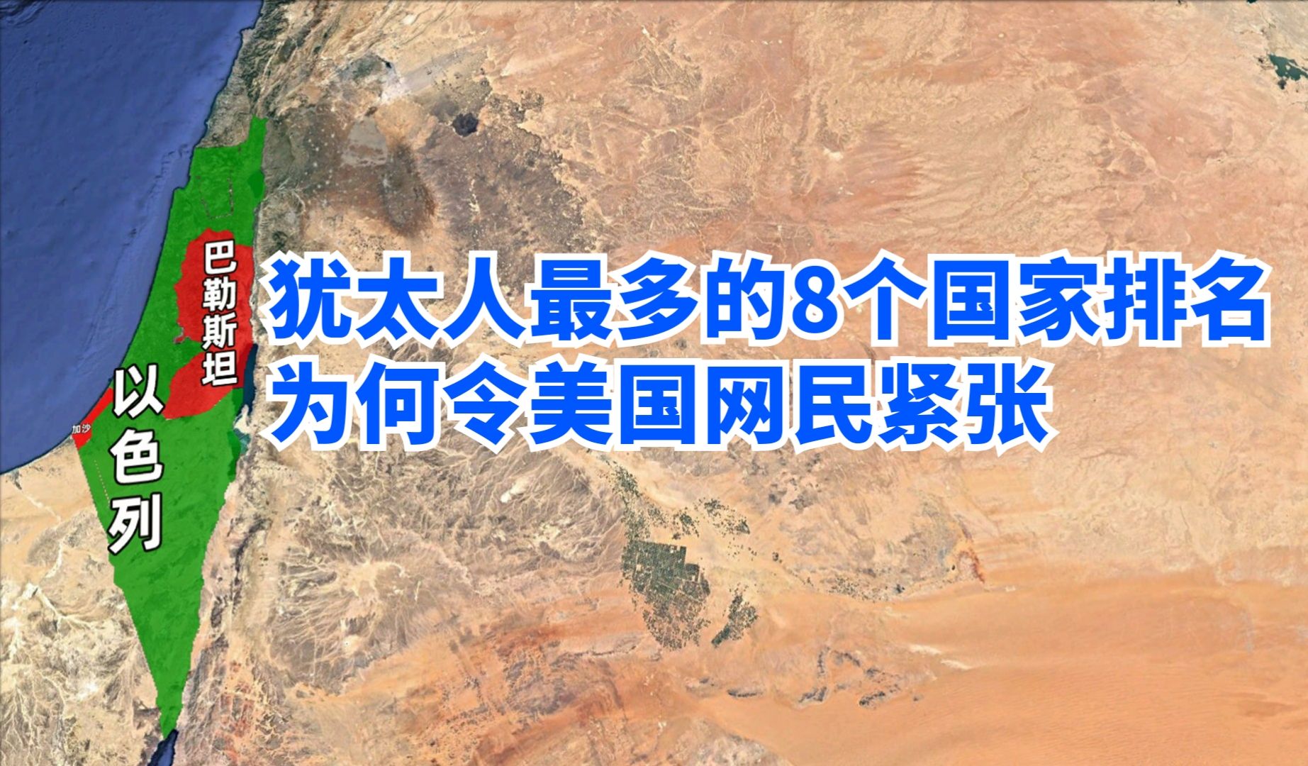 除以色列,犹太人最多的8个国家排名,为啥让部分美国网民紧张了哔哩哔哩bilibili