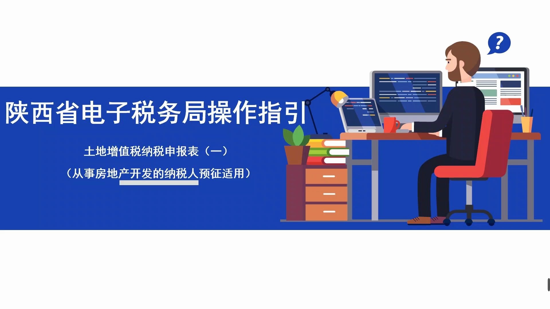 陕西省电子税务局操作指引—— 土地增值税纳税申报表(一)(从事房地产开发的纳税人预征适用)(1)哔哩哔哩bilibili