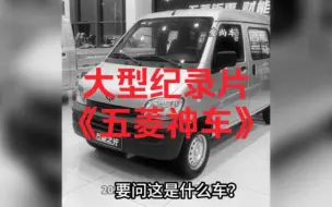 Download Video: 大型纪录片《五菱神车》