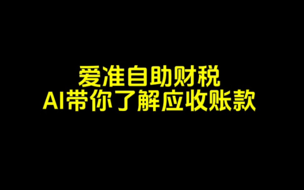 【爱准财税】AI带你了解应收账款哔哩哔哩bilibili