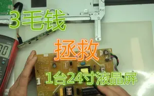 Télécharger la video: 3毛钱拯救24寸优派液晶显示器不通电指示灯不亮、不开机维修拆装View Sonic VA2446-LED学习教程手把手教你修液晶