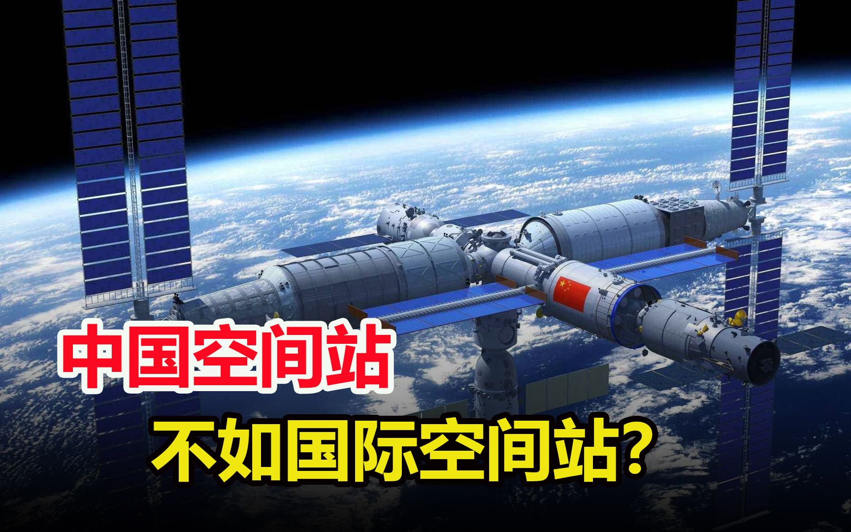 中国空间站和国际空间站对比,到底强在哪?不仅是200多吨的差距