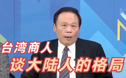 台商在大陆现状如何?到了大陆才知道什么叫格局:享受诸多优惠!哔哩哔哩bilibili