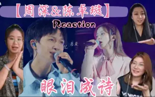 Download Video: [张孙李]音乐生围观【周深&陈卓璇 眼泪成诗】Reaction！陷入这美好当中吧～