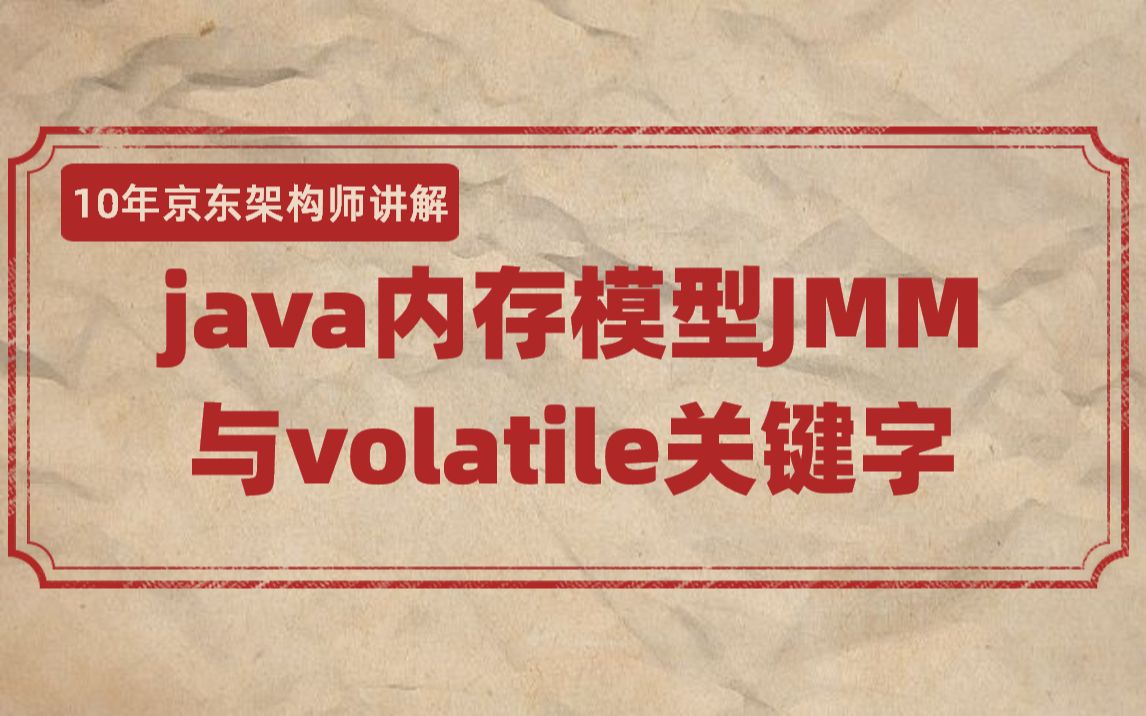 299买的java内存模型JMM与volatile关键字哔哩哔哩bilibili