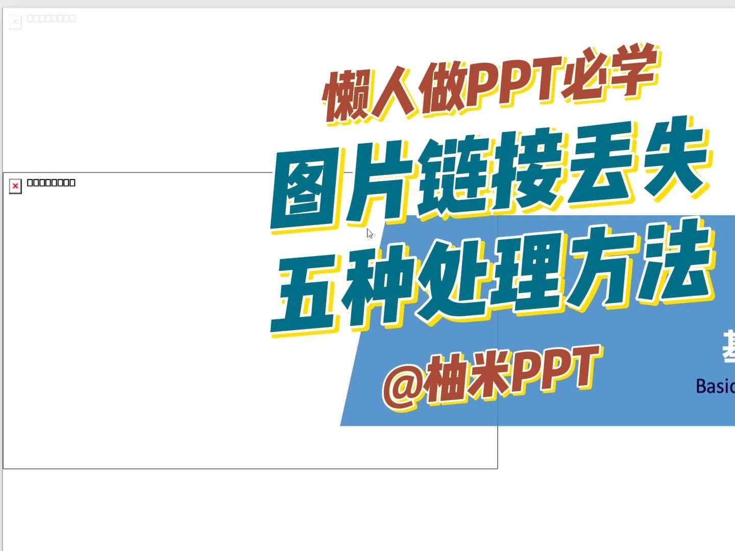 ppt图片为什么老是丢失图片