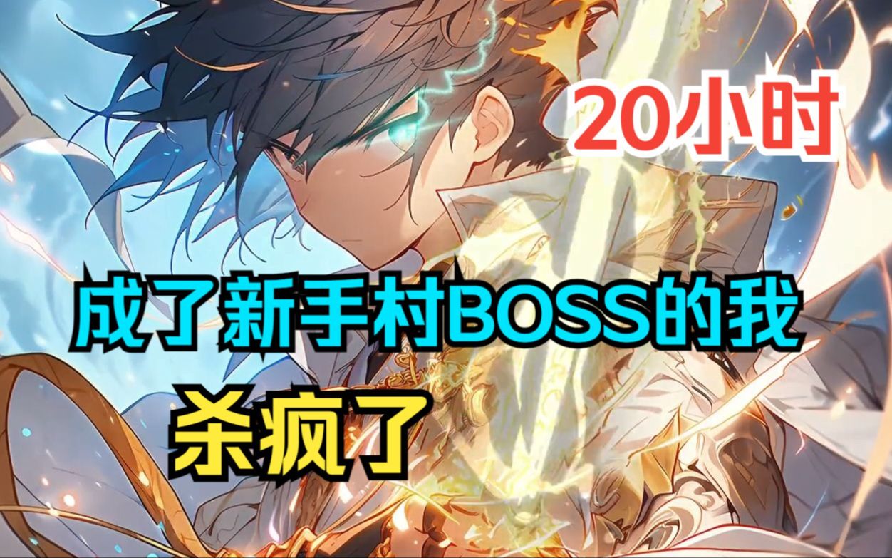 [图]1《我成了新手村BOSS》穿越到游戏中，开局成为新手村BOSS！ 从此，玩家的恶梦来了！不就是新手村BOSS吗？怎么一剑秒了我，该死，新手村怎么有这么强的BOS