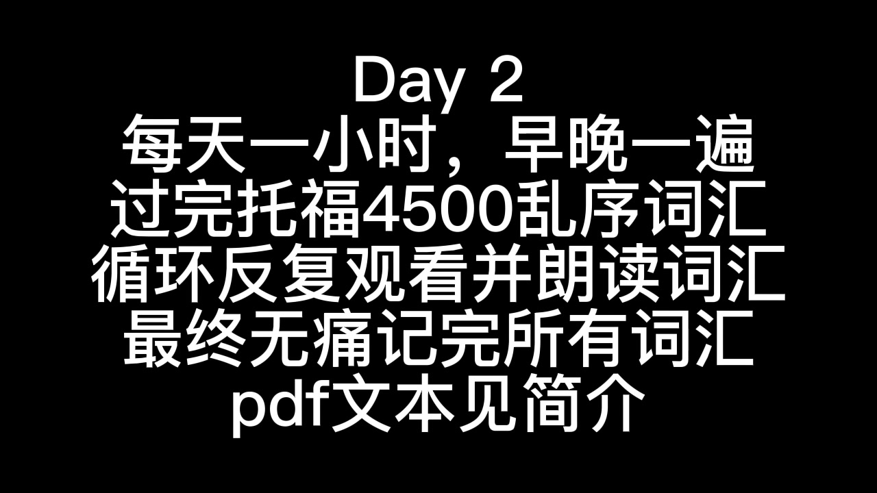 [图][托福词汇]七天过完托福乱序4500核心词，循环十周，痛苦70天幸福一辈子