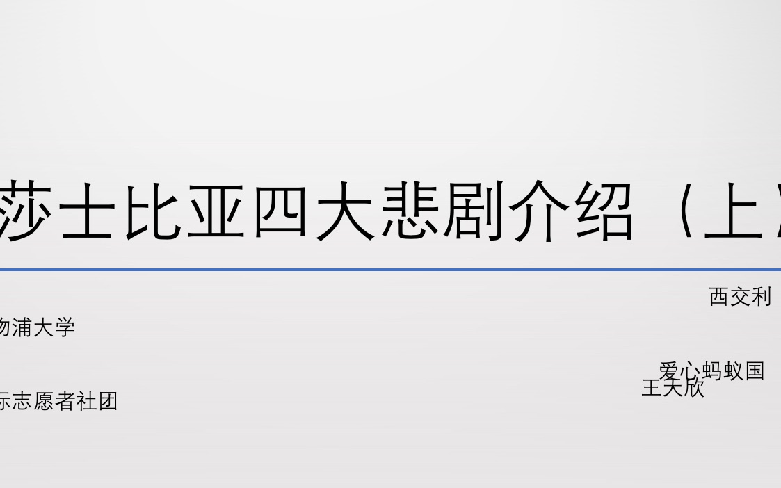 [图]西浦爱蚂2021暑假支教之【莎士比亚四大悲剧介绍Part1】