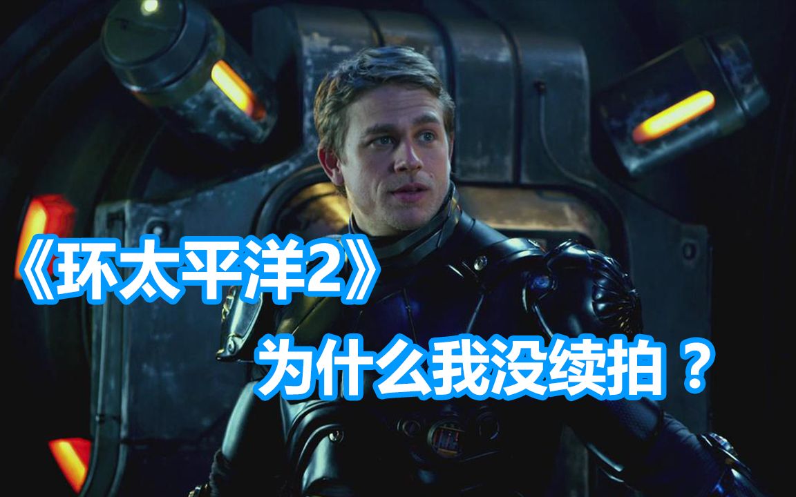 [图]为什么《环太平洋1》的主角没有续拍《环太平洋2》？他去哪里啦?