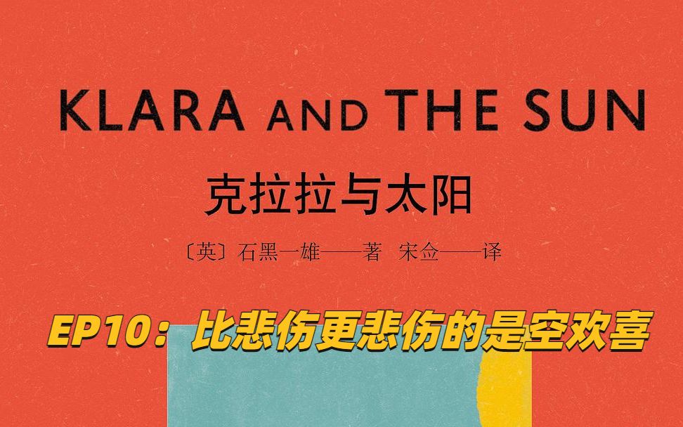 [图]【法语阅读课】Klara et le Soleil 克拉拉与太阳法语版EP10：比悲伤更悲伤的是空欢喜