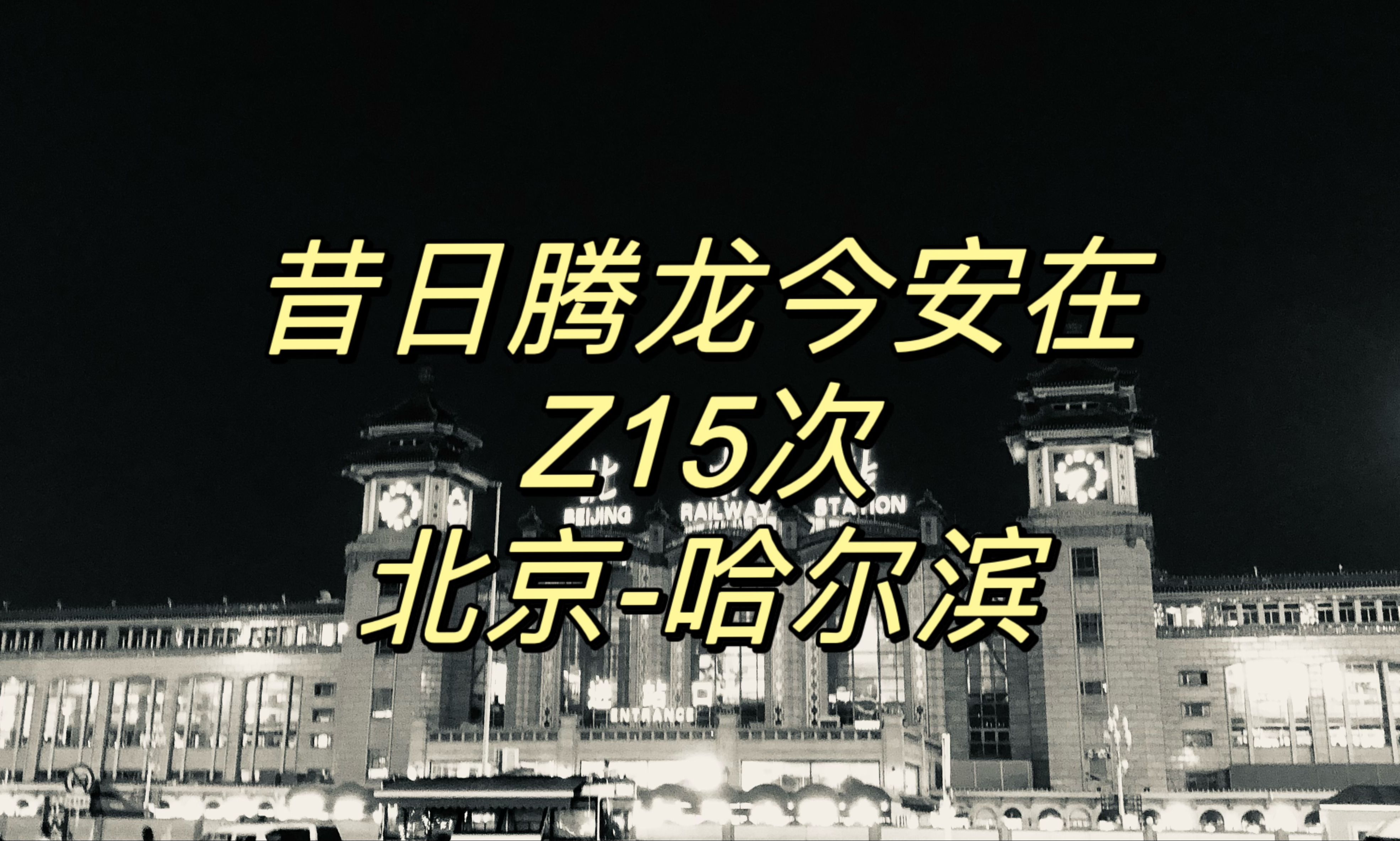 【CR运转】直特最后的荣光——京哈路霸“腾龙号”Z15次列车北京哈尔滨运转记录哔哩哔哩bilibili