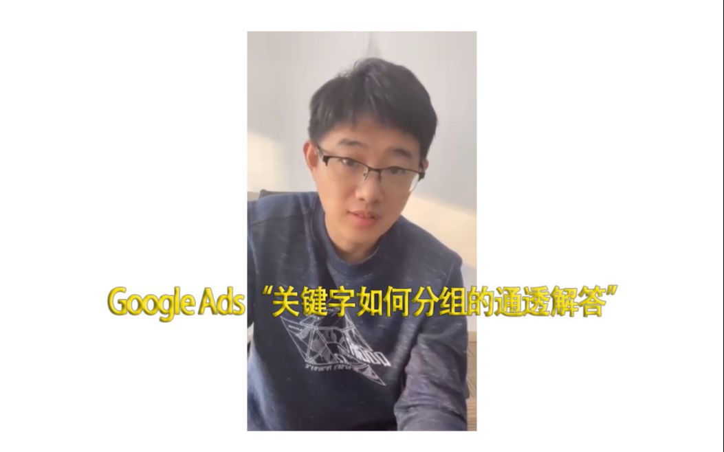 Google Ads“关键字如何分组的通透解答”哔哩哔哩bilibili