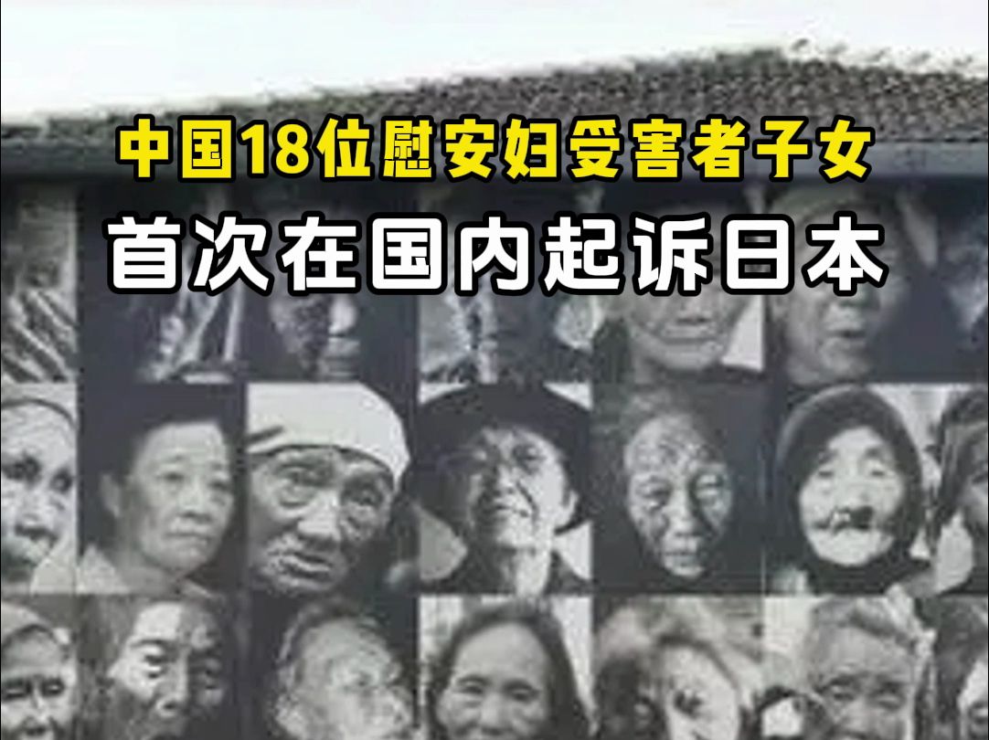 近日,18位中国慰安妇受害者子女首次在国内起诉日本政府.哔哩哔哩bilibili