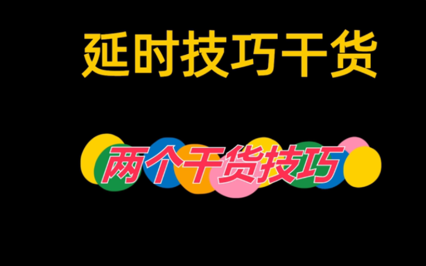 延时技巧干货分享,两个男性必学技巧哔哩哔哩bilibili