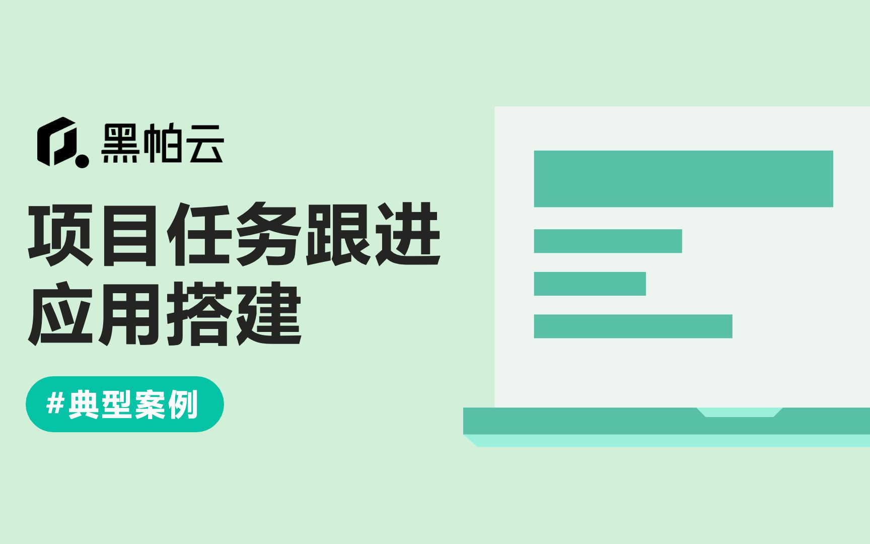 直播:项目任务跟进应用搭建哔哩哔哩bilibili