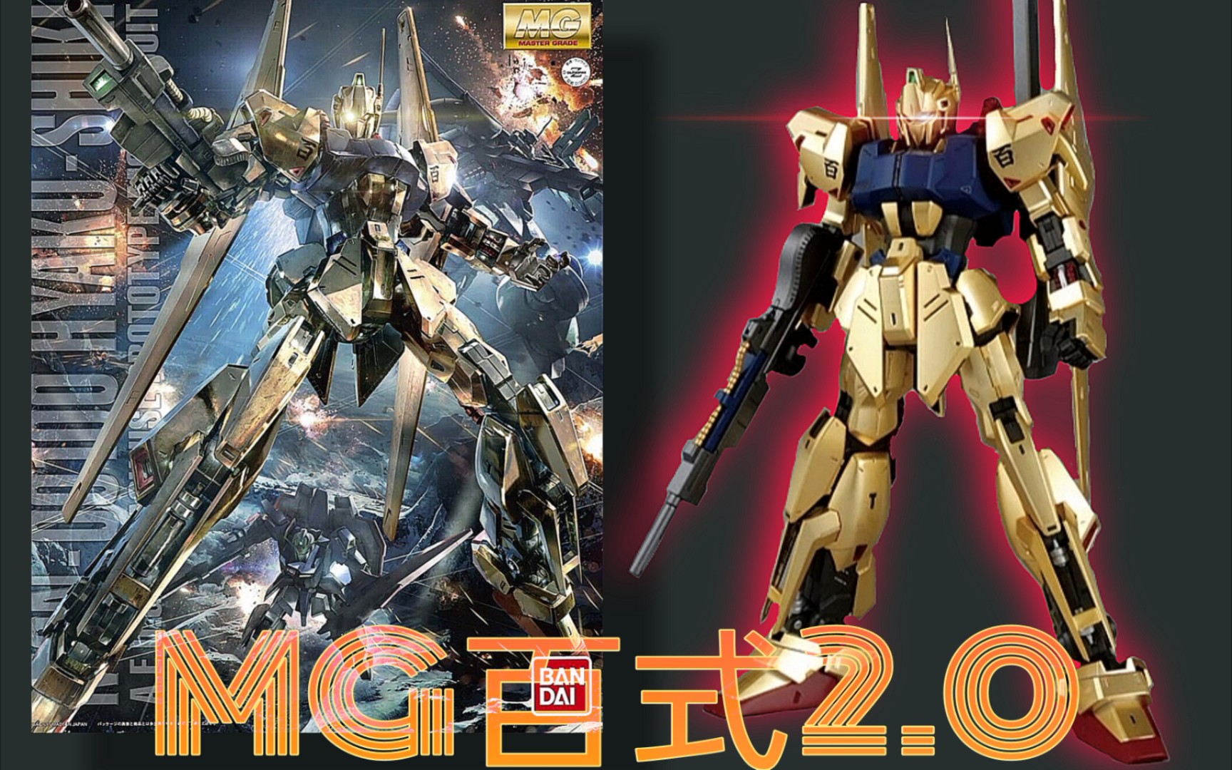 【模玩一刻】mg百式2.0,旧视频重制版.