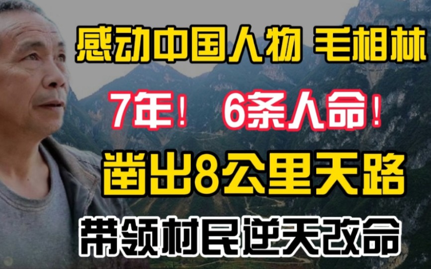 [图]不信天，不认命！7年6条人命，悬崖峭壁凿出8公里“天路”