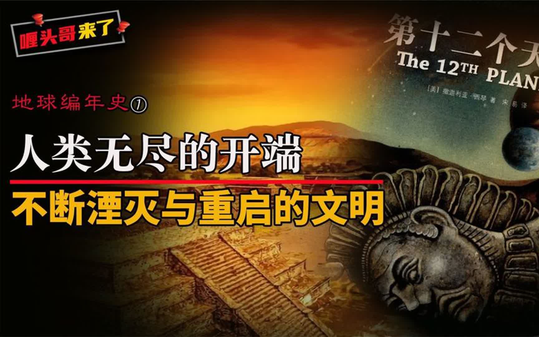 人类文明的起源,是进化、神创,还是外星改造?哔哩哔哩bilibili