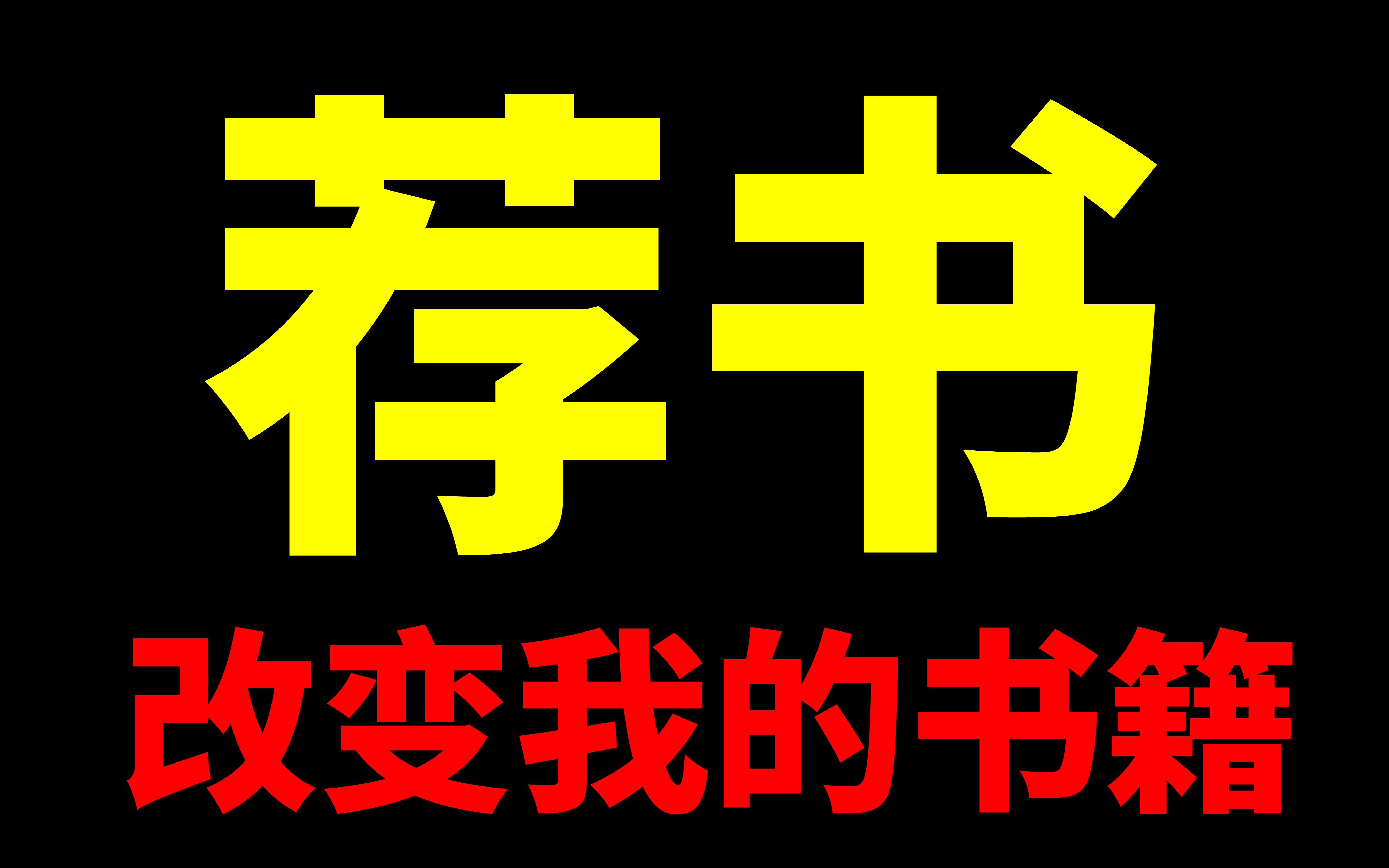 我的真实人生故事,因为这些书籍而改变【打开心智】哔哩哔哩bilibili