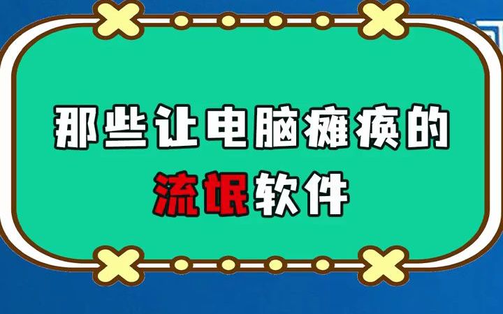 那些让电脑瘫痪的流氓软件