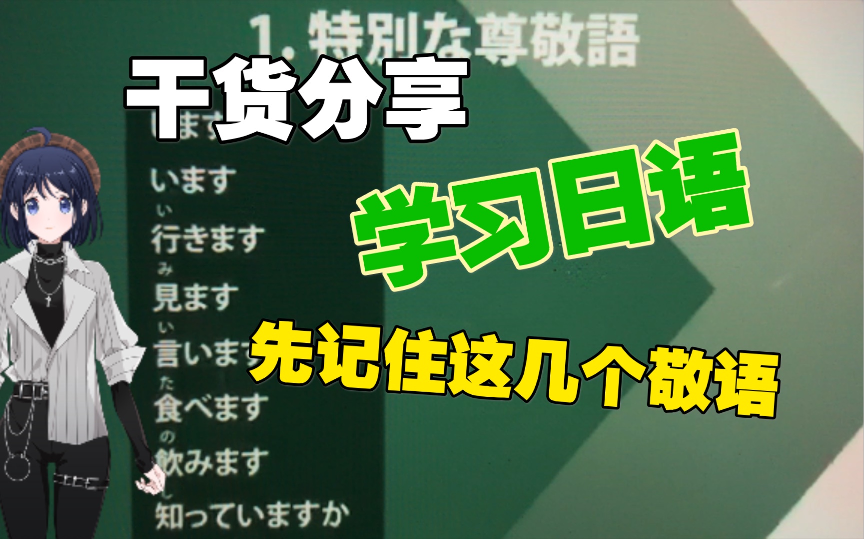 学日语的,先记住这几个特殊敬语,基本就没问题了,干货分享哔哩哔哩bilibili