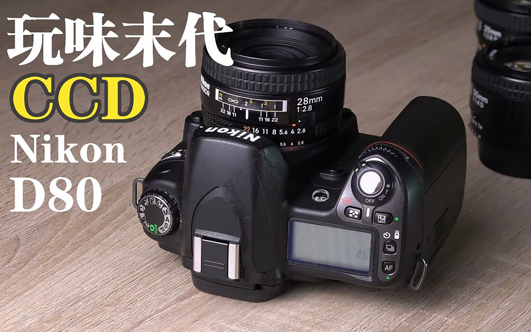 玩味末代ccd单反-尼康d80与3颗紧凑老af定焦镜