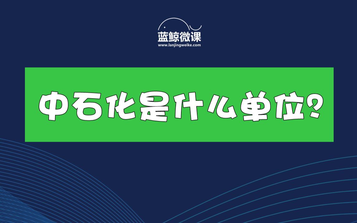 【中石化校招专栏】中石化是什么单位?哔哩哔哩bilibili