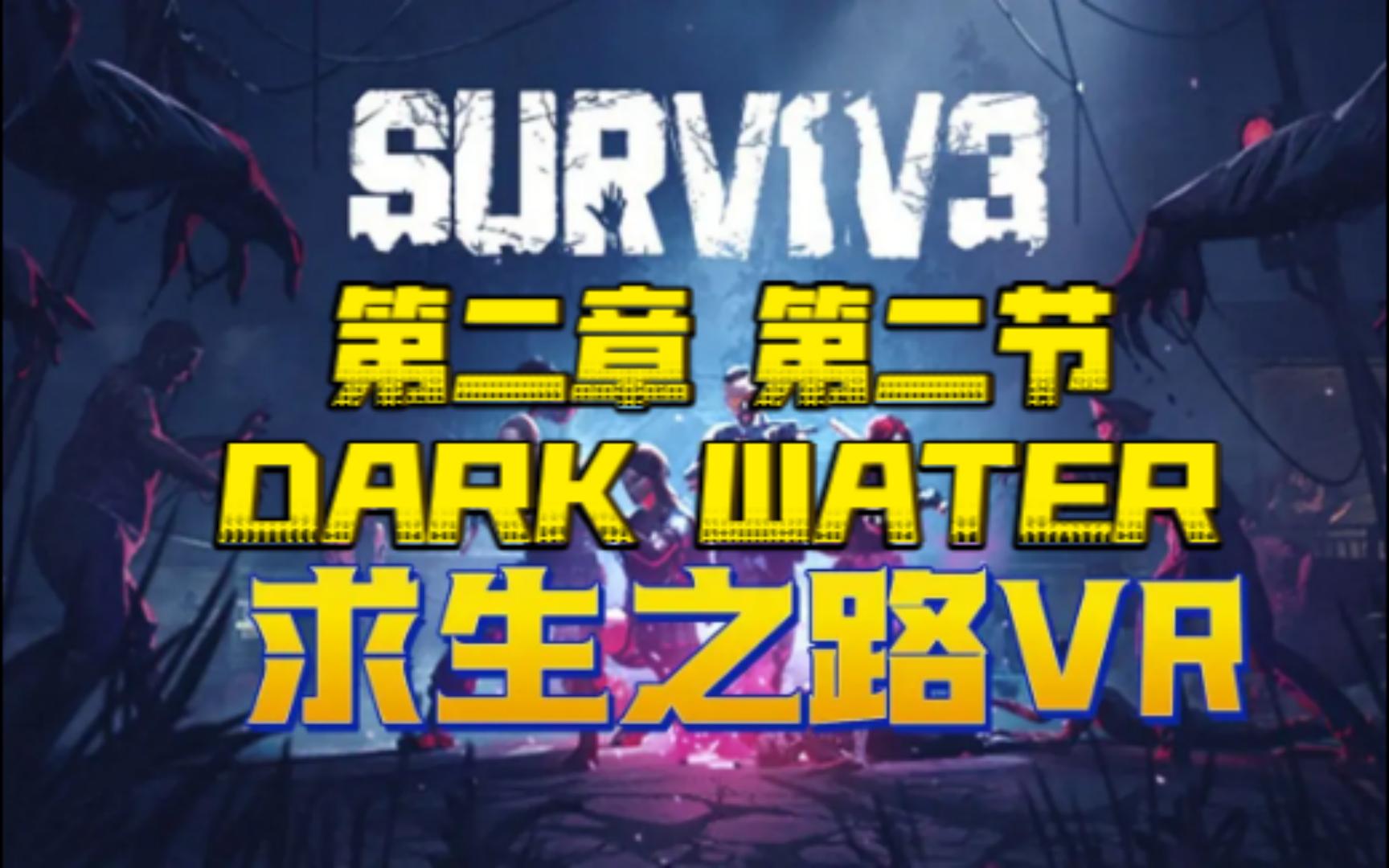 [图]SURV1V3（VR版求生之路）第二章-第二节（DARK WATER）