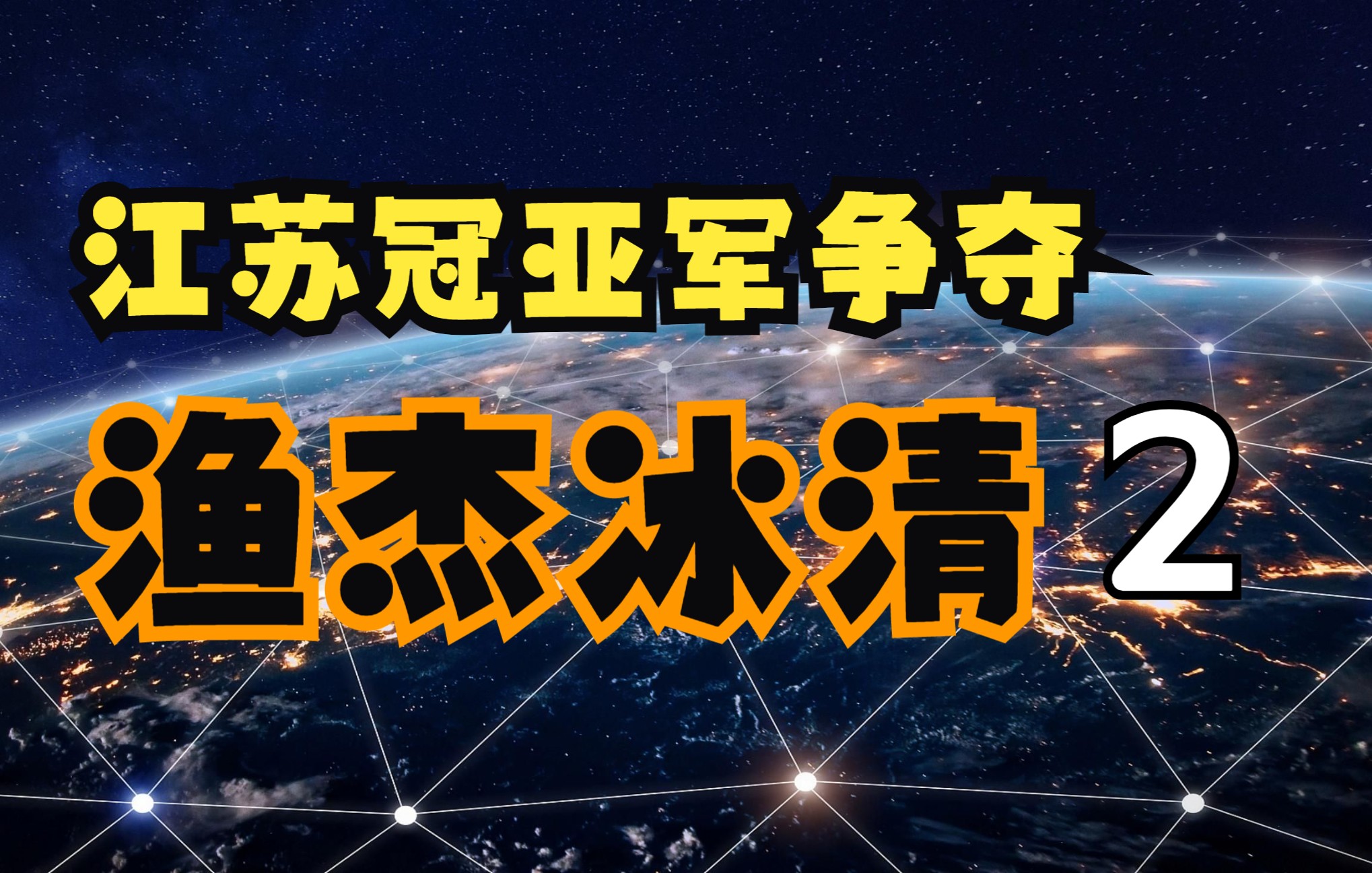 【直播讲解】【江苏冠亚军】“渔”杰冰清——护江使者 振兴先锋(答辩部分)哔哩哔哩bilibili