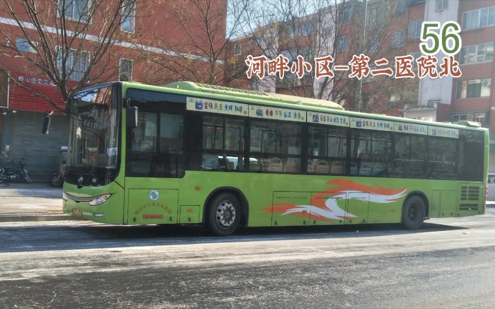 67期:鞍山公交56路 河畔小区开往第二医院北_哔哩哔哩_bilibili