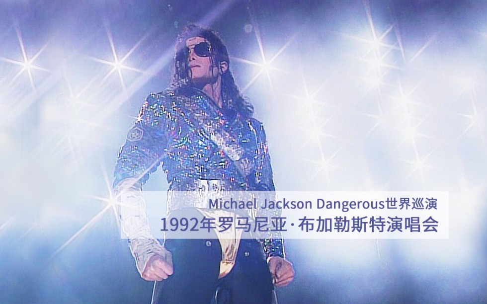 迈克尔杰克逊Michael Jackson舞蹈合辑〖持续更新〗哔哩哔哩bilibili