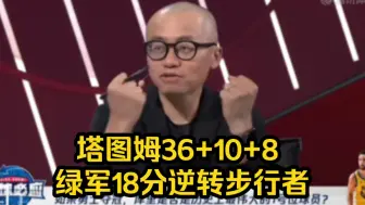 Download Video: 塔图姆36+10+8 凯尔特人18分逆转步行者，王猛、殳海、吴谦总结比赛