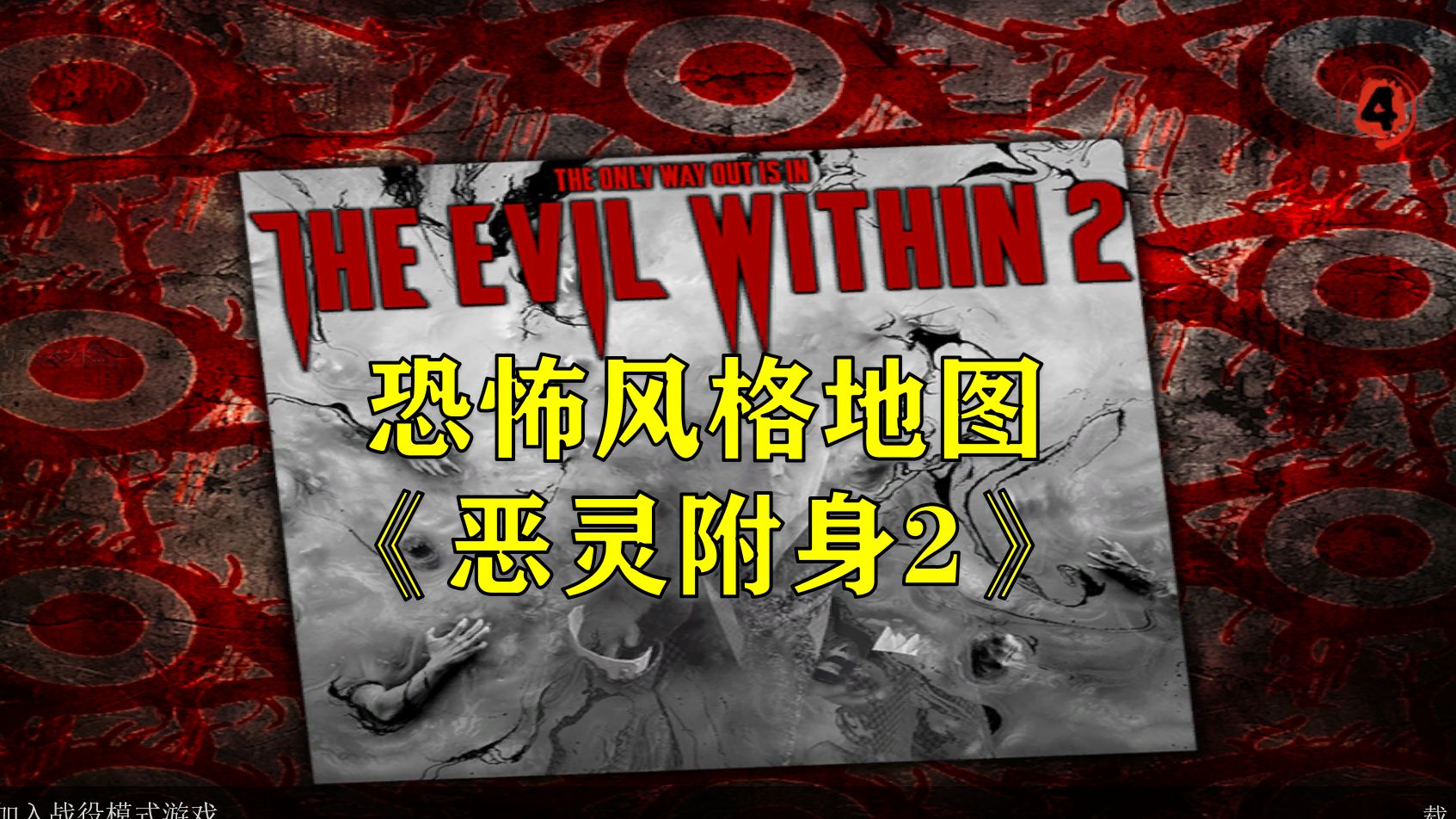 【求生之路2】最新恐怖风格地图《恶灵附身2》绝境多特专家难度
