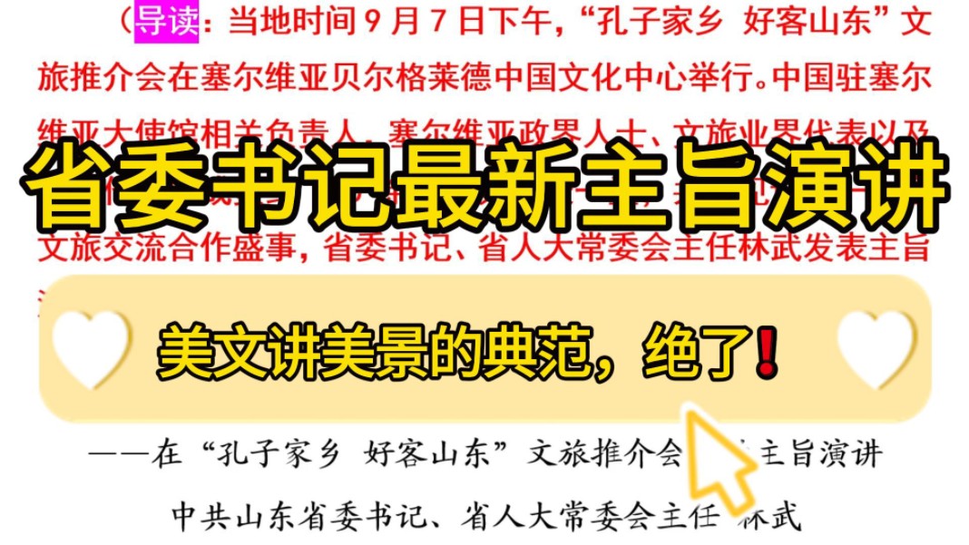 不愧是省府“笔杆子”❗省委书记最新主旨演讲,美文讲美景的典范!堪称公文写作的“饕餮盛宴”!职场申论遴选事业单位公文写作办公室写材料高质量素...