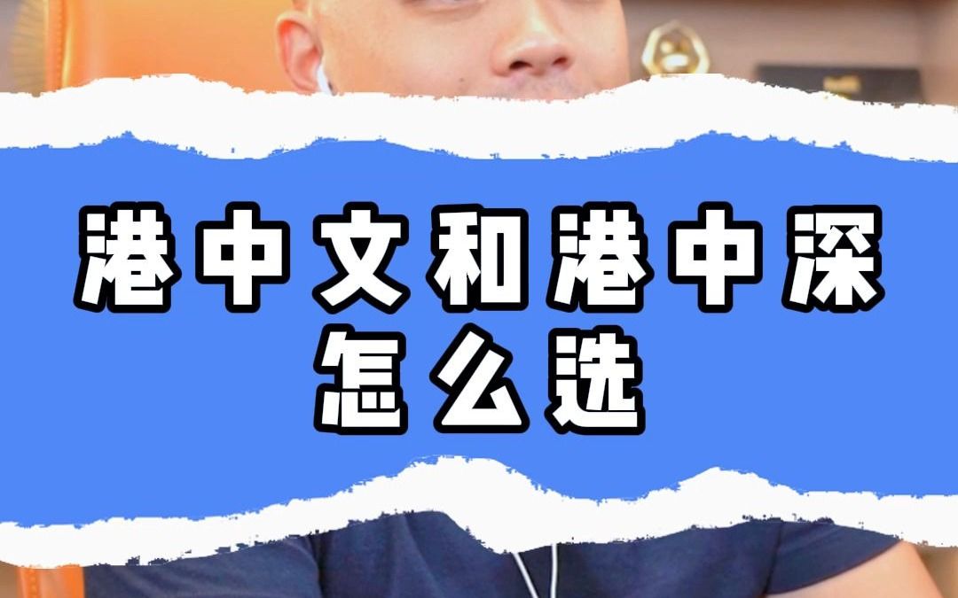 港中文和港中深怎么选?哔哩哔哩bilibili